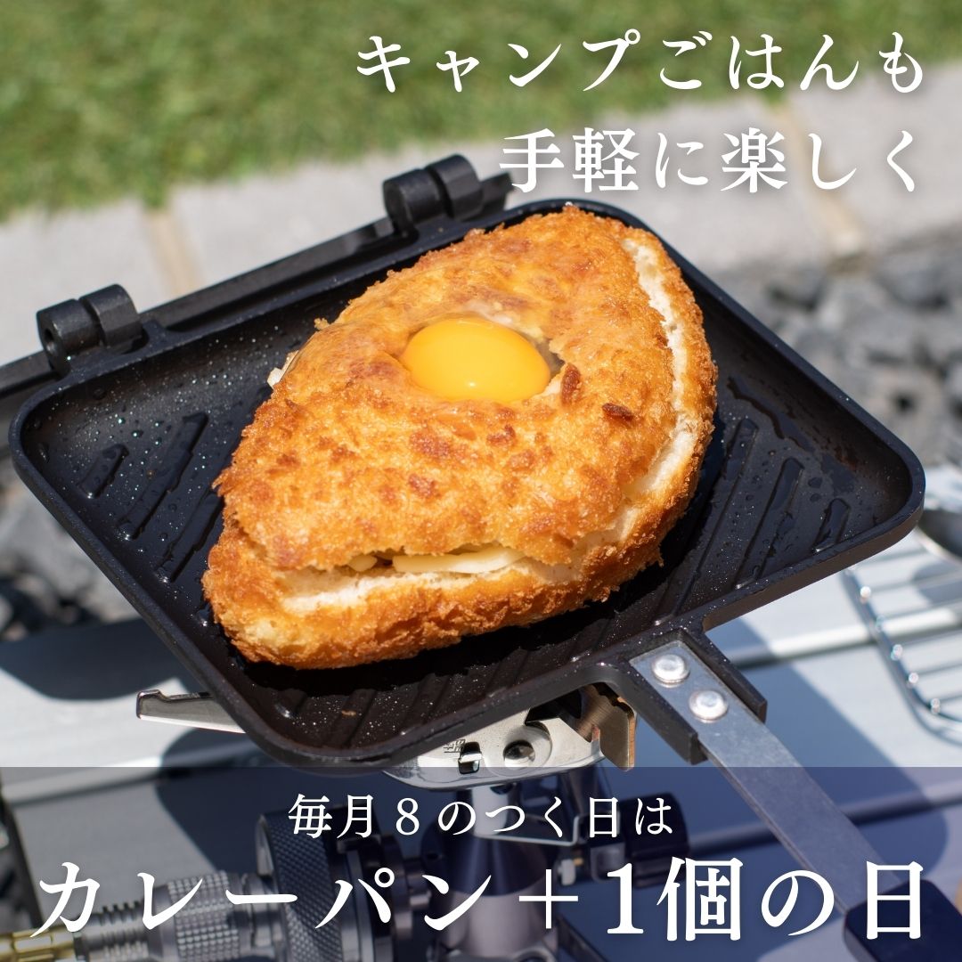 毎月8日はカレーパンの日