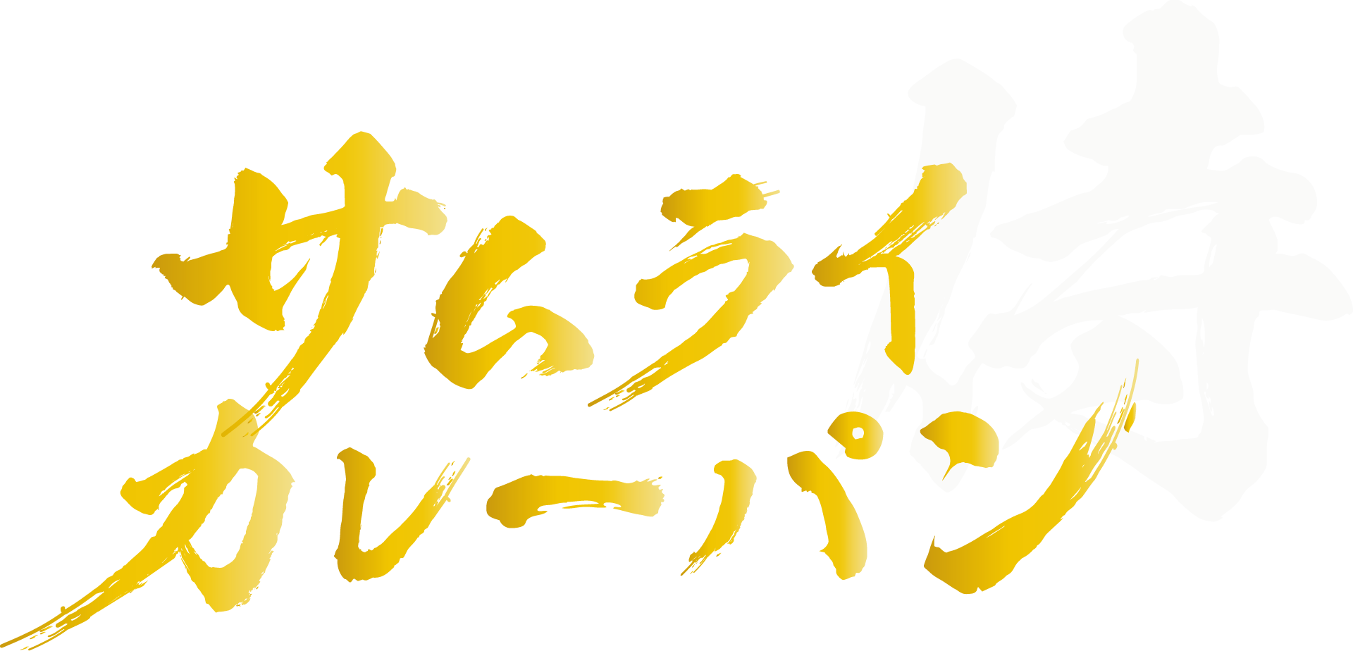 サムライカレーパン