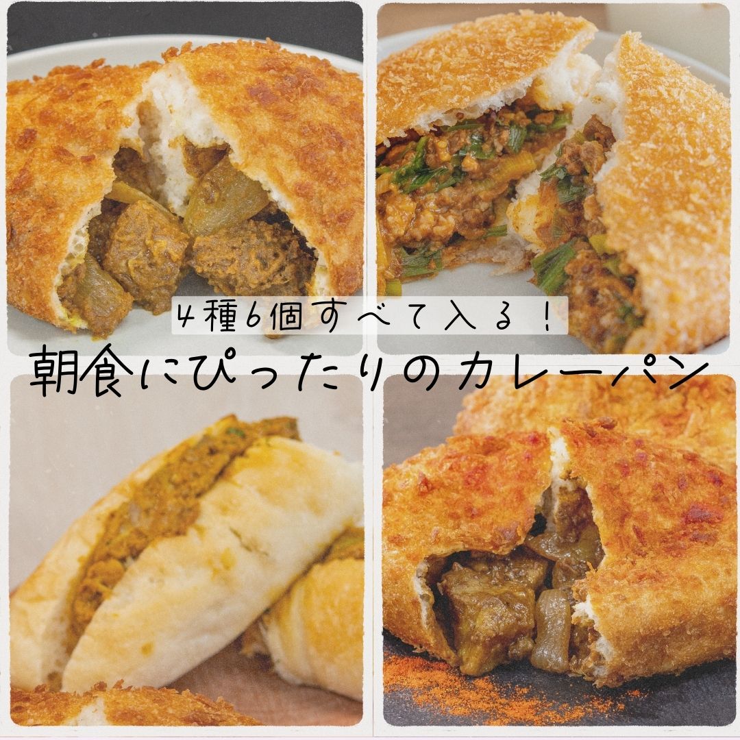 カレーパン4種