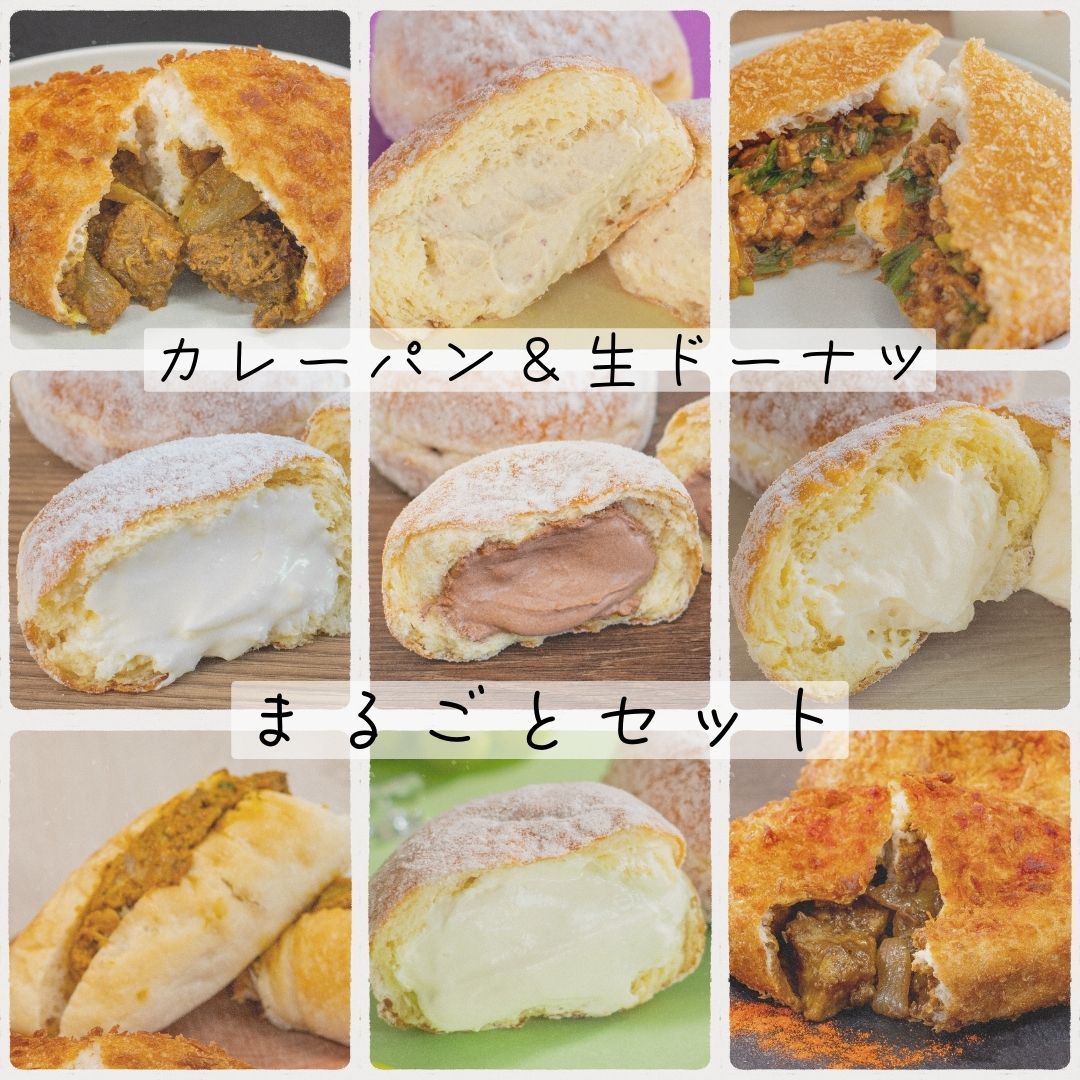 カレーパン＆生ドーナツまるごとセット