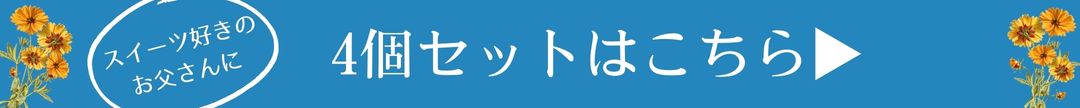 父の日生ドーナツ各2個/4個セットはこちらから