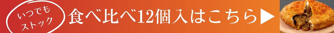 食べ比べ12個セットはこちらから