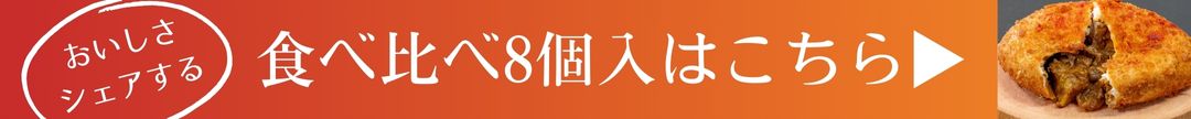 食べ比べ8個セットはこちらから