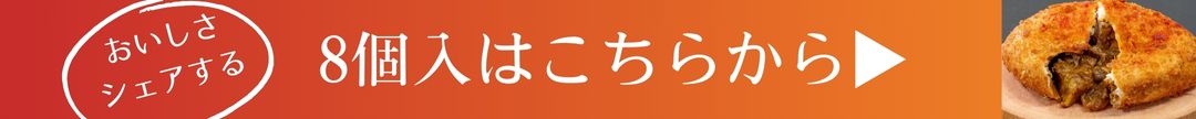 カレーパン8個セットはこちらから