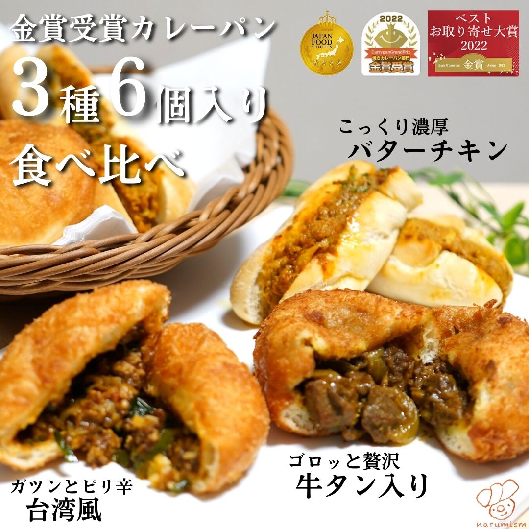 冷凍名古屋カレーパングランプリカレーパン食べ比べベーカリーギフト贈答可ナルミズム公式お取り寄せ通販