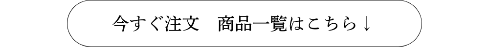 今すぐ注文　商品一覧はこちら↓
