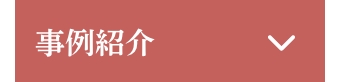 事例紹介