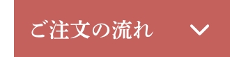 ご注文の流れ