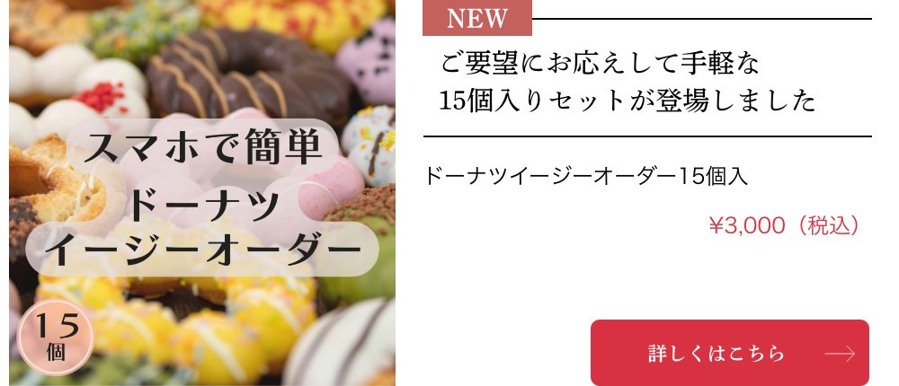 ドーナツイージーオーダー15個入