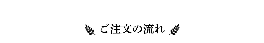 ご注文の流れ