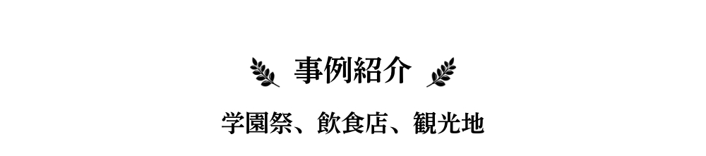 事例紹介
