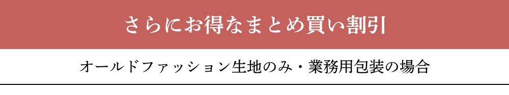 さらにお得なまとめ買い割引