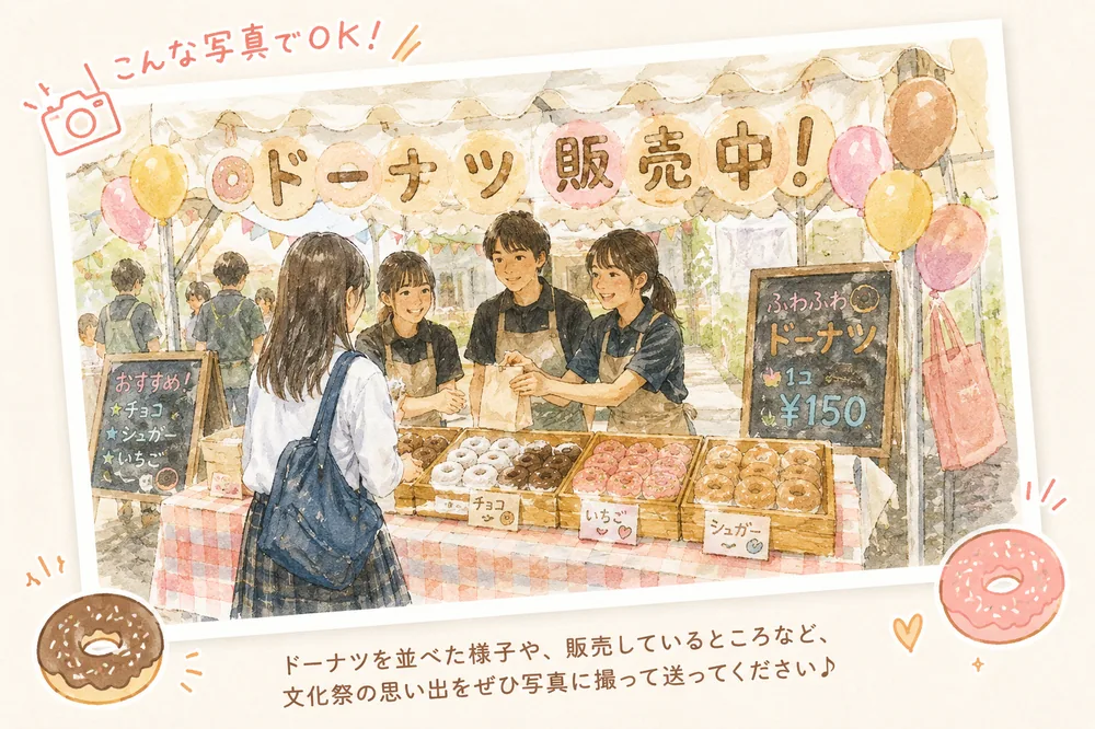 こんな写真でOK！ドーナツを並べた様子や販売しているところなど、文化祭の思い出をぜひ写真に撮って送ってください
