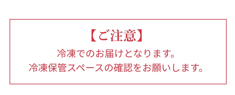 冷凍でのお届けとなります。冷凍保管スペースの確認をお願いします。