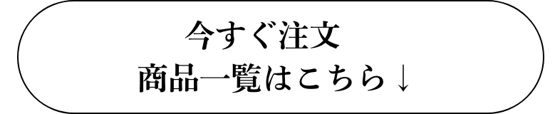 今すぐ注文　商品一覧はこちら↓