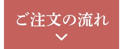 ご注文の流れ
