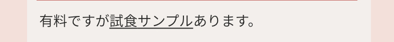 試食サンプル