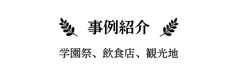 事例紹介