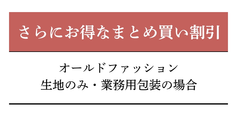 さらにお得なまとめ買い割引
