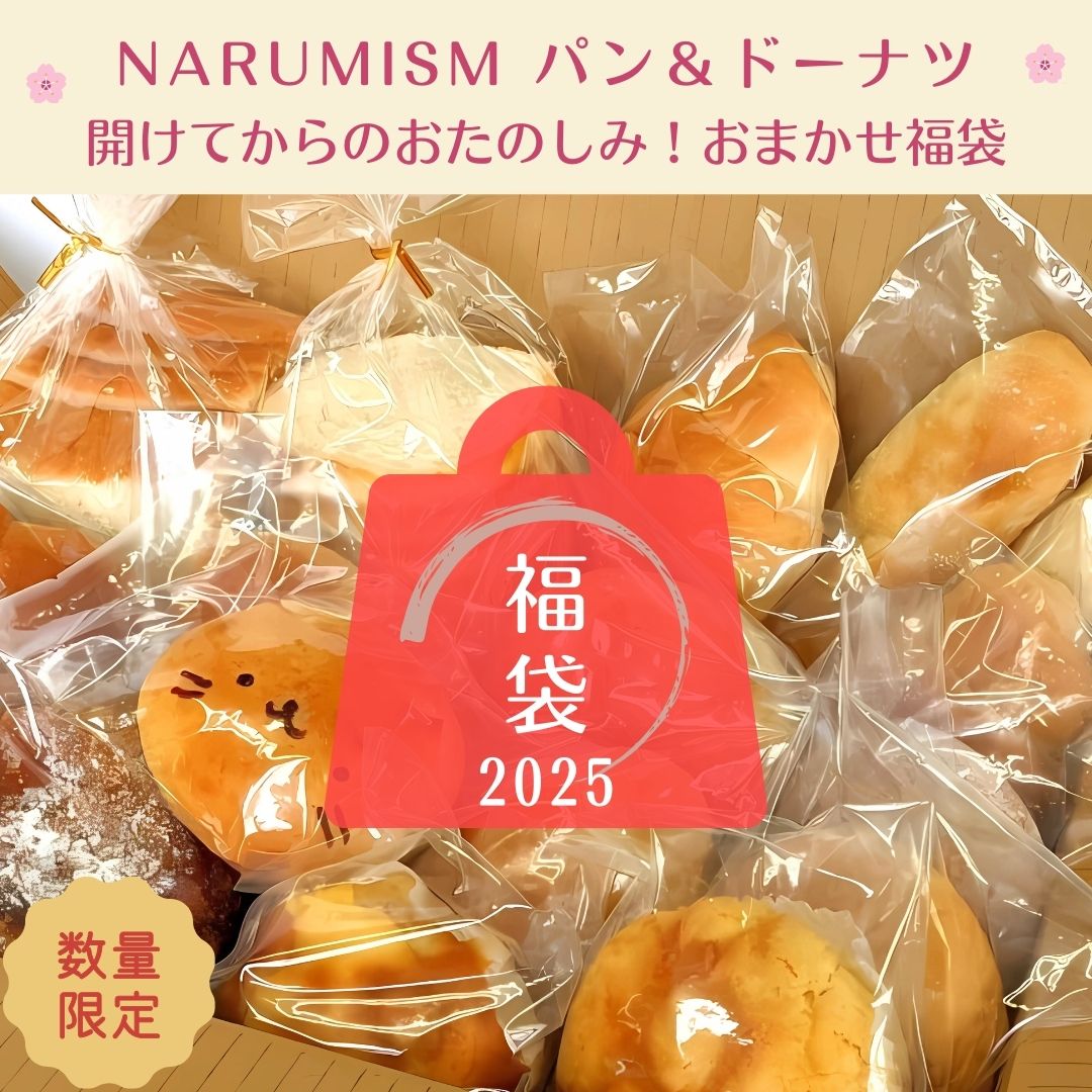 NARUMISMの限定福箱2025