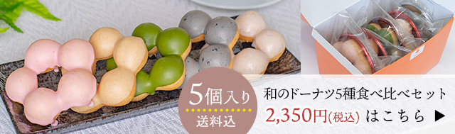 和のドーナツ5種セット