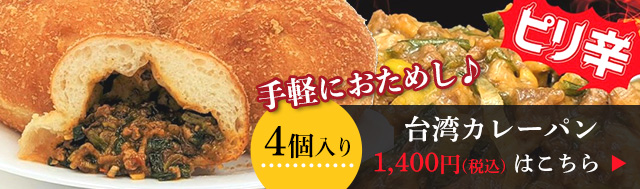 冷凍名古屋カレーパンピリ辛旨辛ミンチ際立つ台湾カレーパン8個ギフト贈答可ナルミズム公式お取り寄せ通販