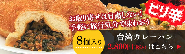 冷凍名古屋カレーパン肉オニマシ 子供も喜ぶ甘辛カレーパン8個ギフト贈答可ナルミズム公式お取り寄せ通販