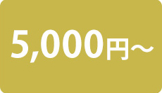 5,000円~