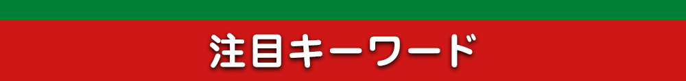注目キーワード