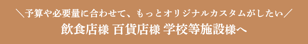 オリジナルカスタム