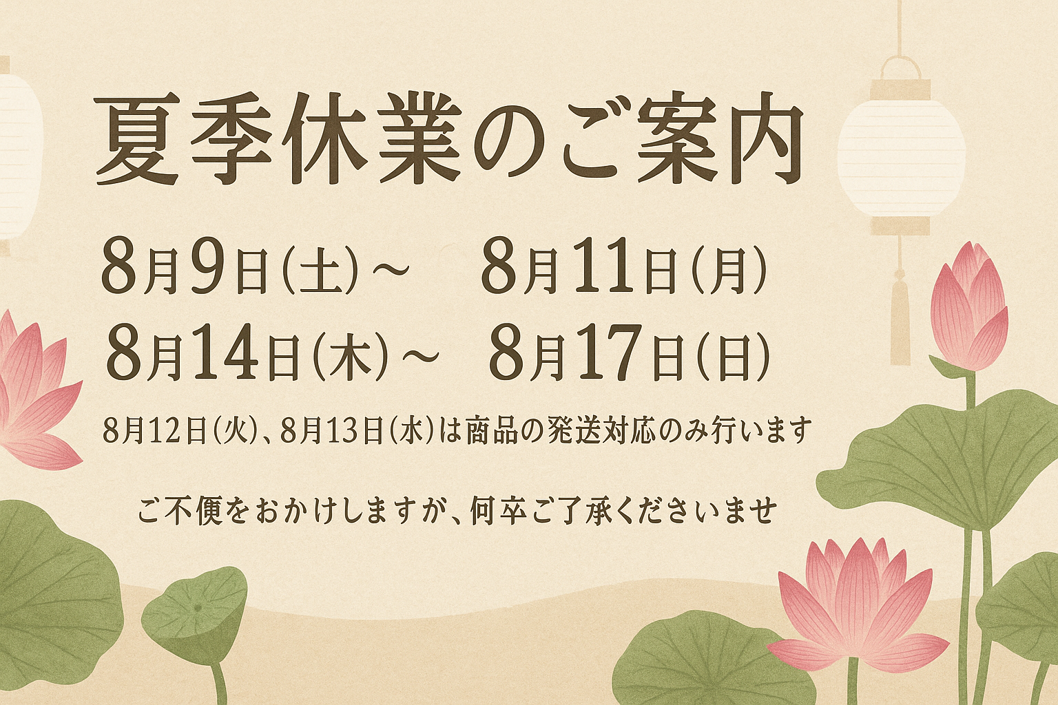 夏季休暇のご案内
