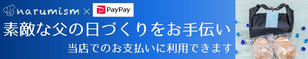 PayPayでのお支払いも対応中