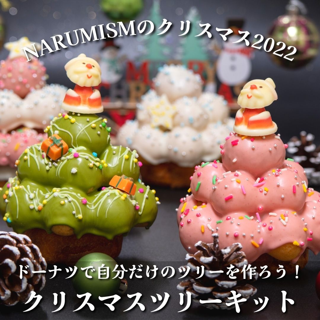 ナルミズムのクリスマスツリーキット"