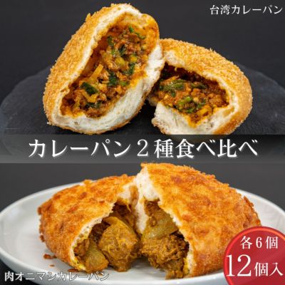 牛タン入り贅沢カレーパン12個入(簡易包装)｜名古屋金賞カレーパンお取り寄せ通販専門店ナルミズム