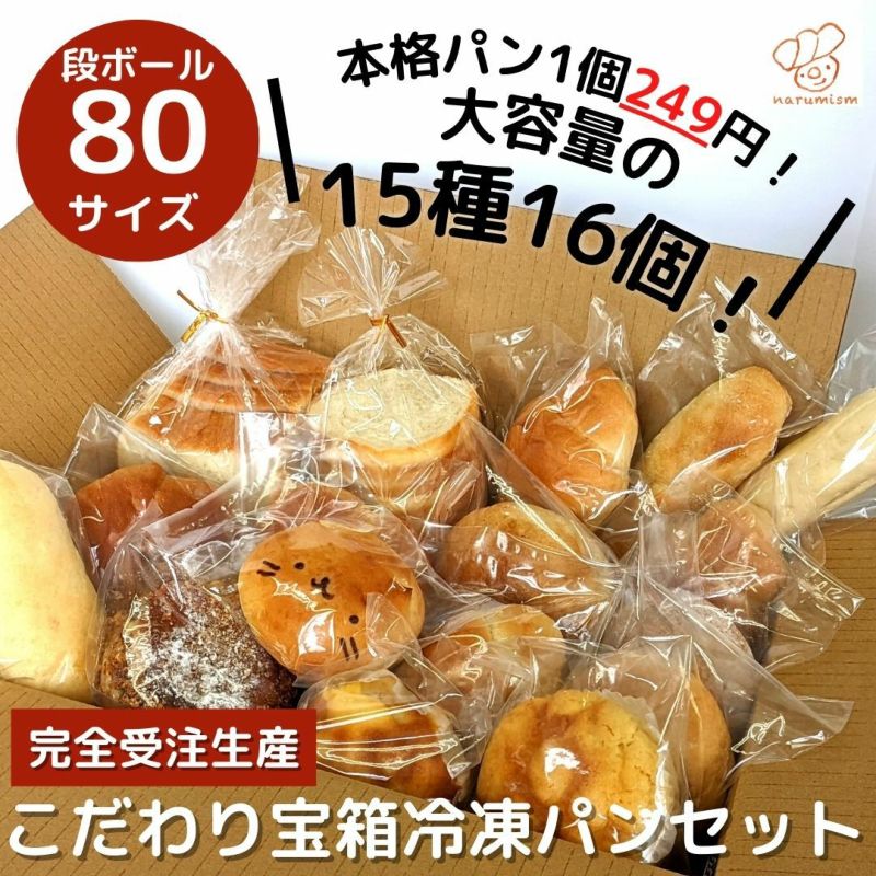 冷凍こだわりパン宝箱セット 大容量（送料込み）自宅用ナルミズム公式お取り寄せ通販