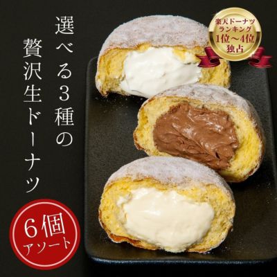 選べる贅沢クリーミー生ドーナツ/ボンボローニ 3種6個食べ比べ/名古屋