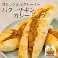 カレーパングランプリ2022西日本焼きカレーパン部門金賞受賞のホットドッグ型カレーパン「バターチキンカレードッグ」