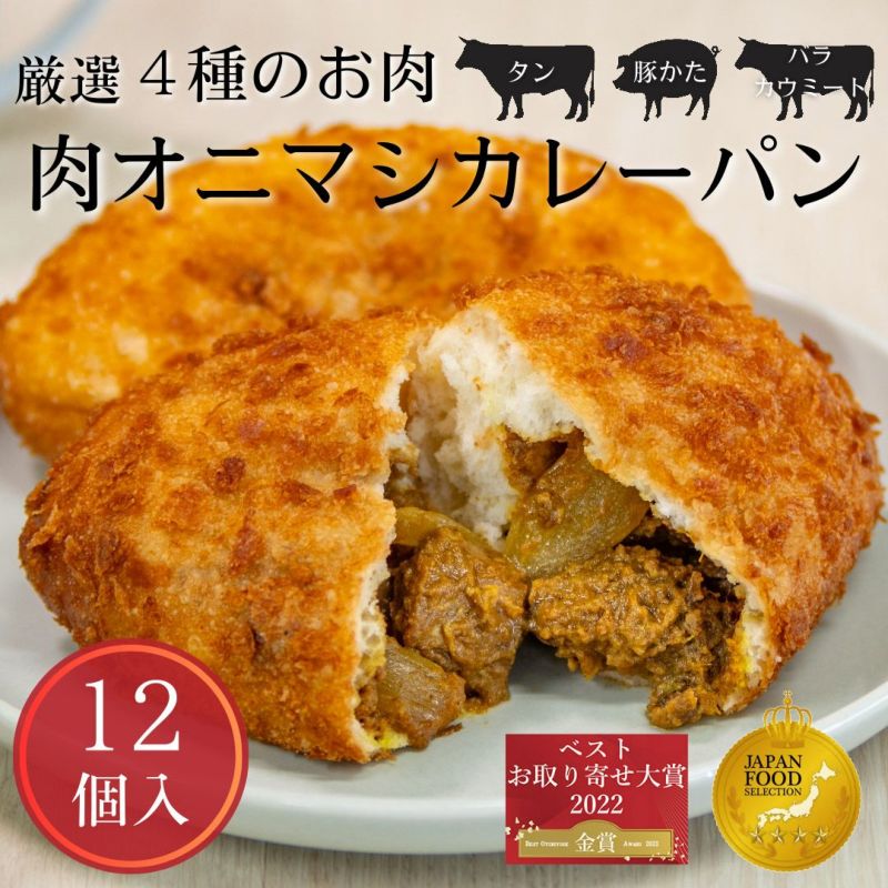 送料込み◆大容量まとめ買い 自宅用 業務用 肉オニマシカレーパン 12個入り 詰め合わせ お得 自家用 簡易 個 包装 牛 豚 ゴロゴロ 食べ応え抜群 工場直送 揚げたて 急速冷凍 即日発送 熟成 お取り寄せ グルメ 簡単 調理 レンジ トースト お手軽 ストック 夏休み 朝食 軽食