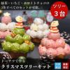 【予約受付中】クリスマスツリーキット3台 おうちワークショップ 手作りドーナツ体験