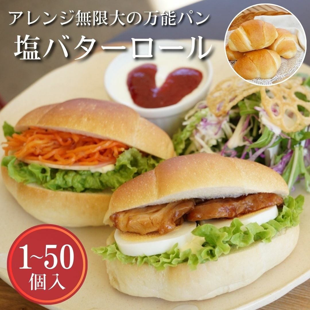 惣菜パンにも菓子パンにもサンドウィッチにもなれる塩バターロールはアレンジ無限大の万能パン。