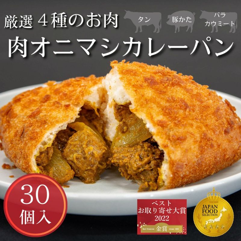 【簡易包装】牛タン入り贅沢ワインにも合う！肉オニマシカレーパン30個入