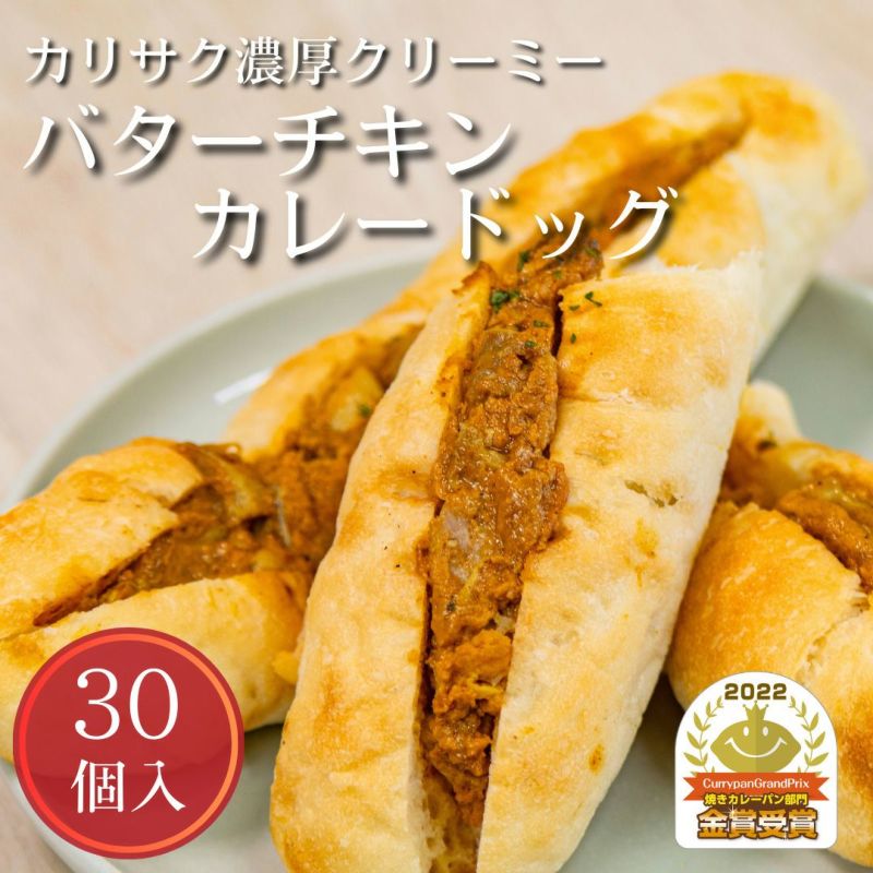 【簡易包装】リベイクで完成カリサク濃厚クリーミー！バターチキンカレードッグ30個入