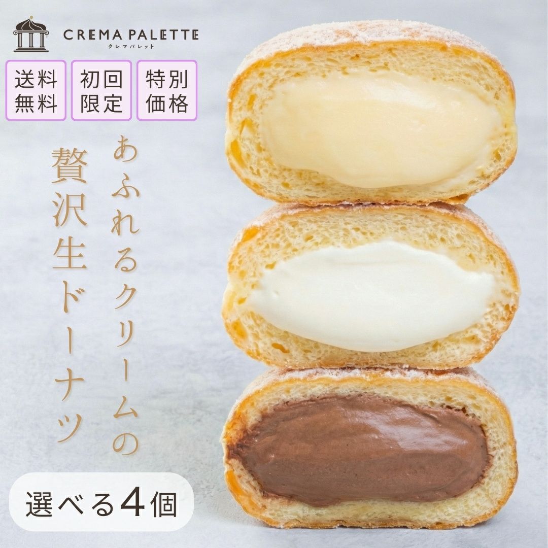 初回限定】クリームたっぷり生ドーナツ3種から選べる食べ比べ 4個入
