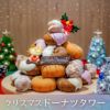 ドーナツを積んで作るクリスマスツリー