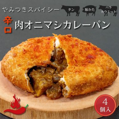 【辛口】肉オニマシカレーパン【ホット】